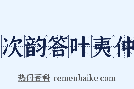 次韵答叶夷仲是什么意思的图片
